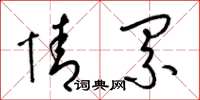 梁锦英情累草书怎么写