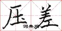 骆恒光压差楷书怎么写