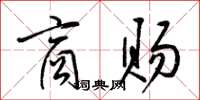 梁锦英商赐草书怎么写