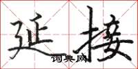 骆恒光延接楷书怎么写