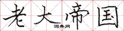 骆恒光老大帝国楷书怎么写