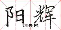 骆恒光阳辉楷书怎么写