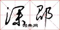 梁锦英深邵草书怎么写