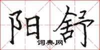 骆恒光阳舒楷书怎么写
