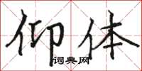 骆恒光仰体楷书怎么写