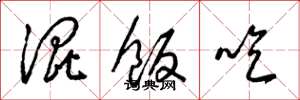 梁锦英混饭吃草书怎么写