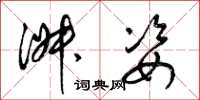梁锦英淑姿草书怎么写