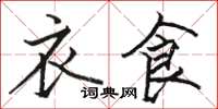 骆恒光衣食楷书怎么写