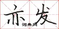 骆恒光亦发楷书怎么写