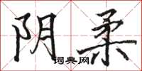 骆恒光阴柔楷书怎么写