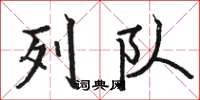 骆恒光列队楷书怎么写