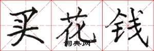 骆恒光买花钱楷书怎么写