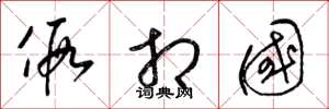 梁锦英假相国草书怎么写
