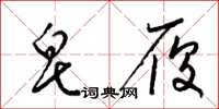 梁锦英皂履草书怎么写