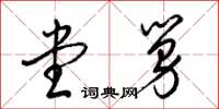 梁锦英堂舅草书怎么写
