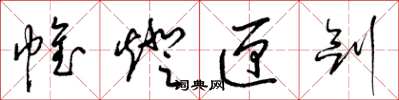 梁锦英帷灯匣剑草书怎么写