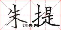 骆恒光朱提楷书怎么写