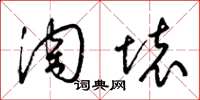 梁锦英淘坏草书怎么写