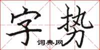 骆恒光字势楷书怎么写