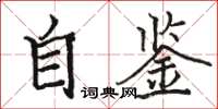 骆恒光自鉴楷书怎么写