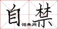 骆恒光自禁楷书怎么写