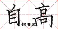 骆恒光自高楷书怎么写