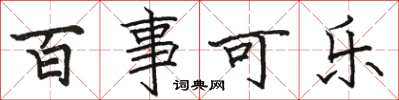 骆恒光百事可乐楷书怎么写