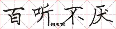 骆恒光百听不厌楷书怎么写