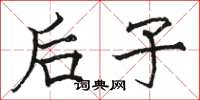 骆恒光后子楷书怎么写
