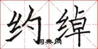 骆恒光约绰楷书怎么写