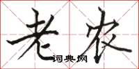骆恒光老农楷书怎么写