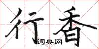 骆恒光行香楷书怎么写