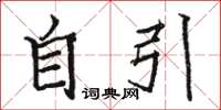 骆恒光自引楷书怎么写