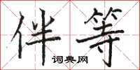 骆恒光伴等楷书怎么写