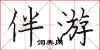 骆恒光伴游楷书怎么写