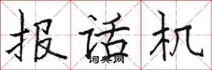 骆恒光报话机楷书怎么写