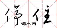 梁锦英停住草书怎么写