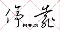 梁锦英停靠草书怎么写