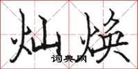 骆恒光灿焕楷书怎么写