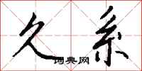 钱沛云久系行书怎么写