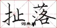 骆恒光扯落楷书怎么写