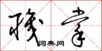 梁锦英职掌草书怎么写
