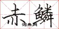 骆恒光赤鳞楷书怎么写