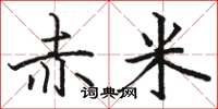 骆恒光赤米楷书怎么写