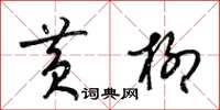 梁锦英黄柳草书怎么写