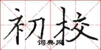 骆恒光初校楷书怎么写