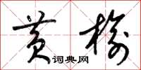 梁锦英黄榆草书怎么写