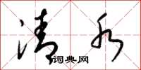 梁锦英清水草书怎么写