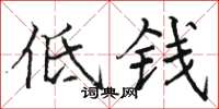 骆恒光低钱楷书怎么写
