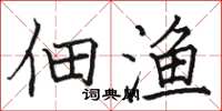 骆恒光佃渔楷书怎么写